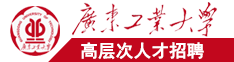 农村女人插逼视频广东工业大学高层次人才招聘简章